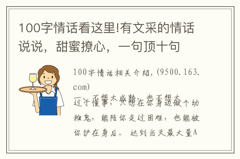 100字情话看这里!有文采的情话说说,甜蜜撩心,一句顶十句