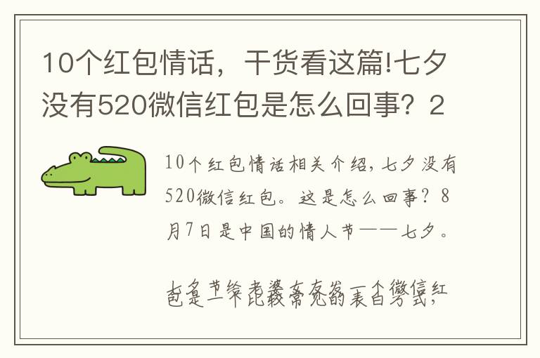 10个红包情话,干货看这篇!七夕没有520微信红包是怎么回事?2019七夕情话表白短信简短祝福语
