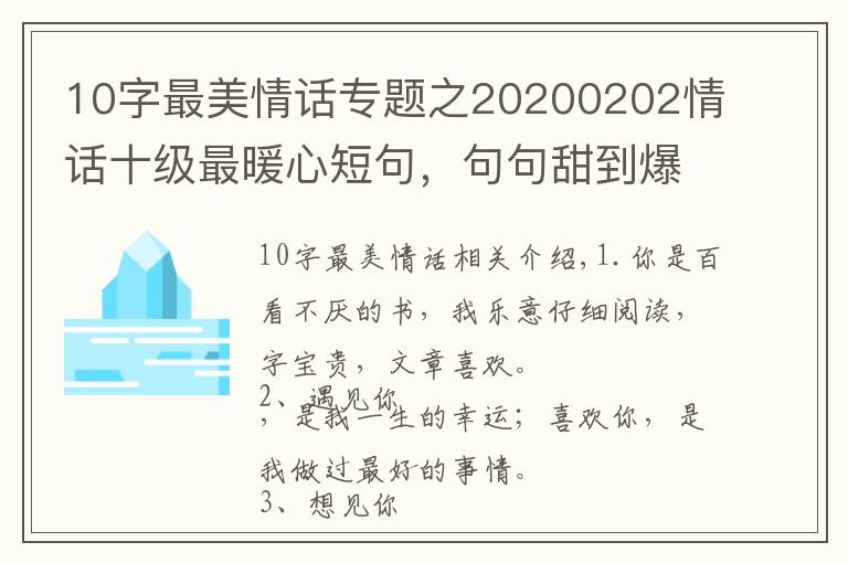 10字最美情话专题之20200202情话十级最暖心短句,句句甜到爆,你被撩到了吗?