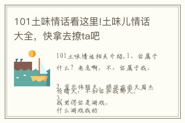 101土味情话看这里!土味儿情话大全，快拿去撩ta吧