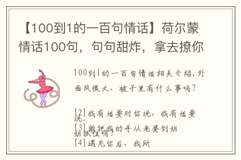 【100到1的一百句情话】荷尔蒙情话100句，句句甜炸，拿去撩你的意中人吧