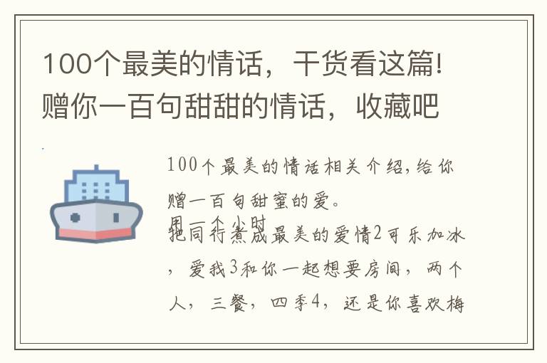 100个最美的情话，干货看这篇!赠你一百句甜甜的情话，收藏吧，说不定哪天用得上呢