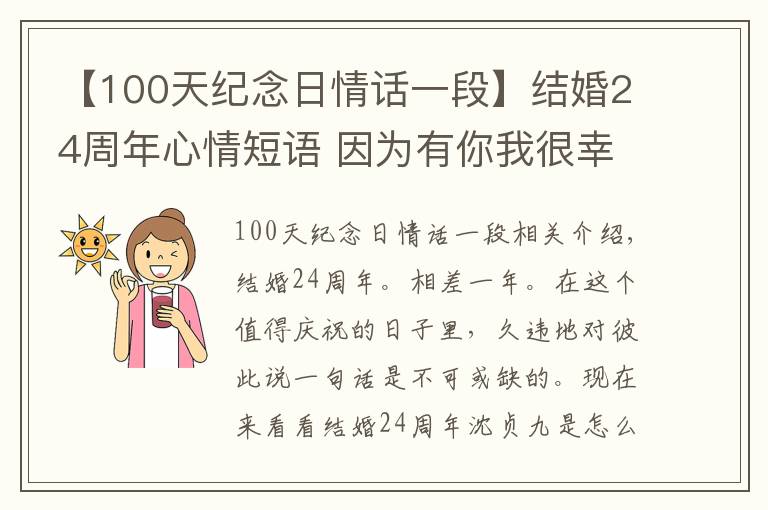 【100天纪念日情话一段】结婚24周年心情短语 因为有你我很幸福