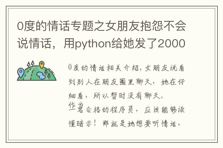0度的情话专题之女朋友抱怨不会说情话,用python给她发了20000句见识情话大全