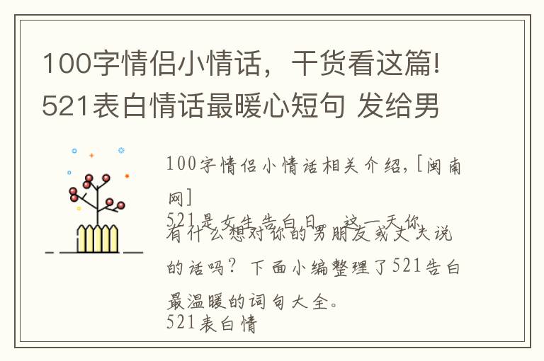 100字情侣小情话,干货看这篇!521表白情话最暖心短句 发给男友老公软萌肉麻情话句子