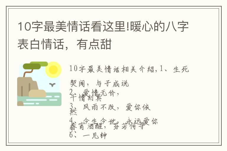 10字最美情话看这里!暖心的八字表白情话,有点甜