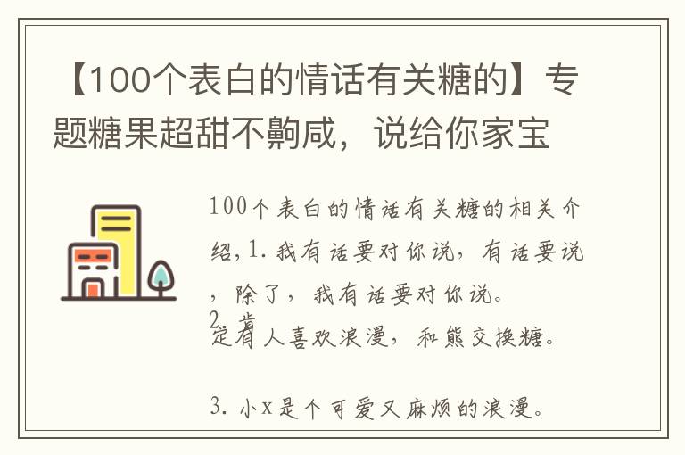 【100个表白的情话有关糖的】专题糖果超甜不齁咸，说给你家宝的情话
