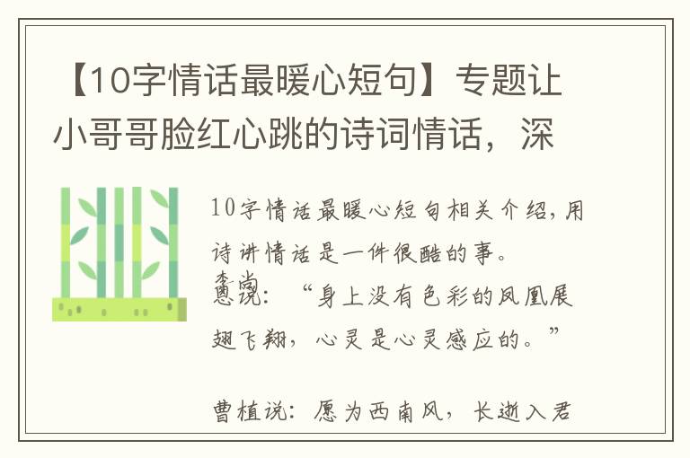 【10字情话最暖心短句】专题让小哥哥脸红心跳的诗词情话，深情动人，简短暖心