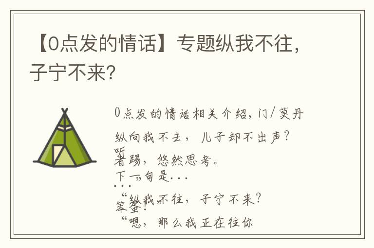 【0点发的情话】专题纵我不往,子宁不来?