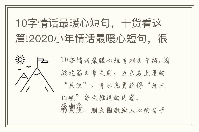 10字情话最暖心短句，干货看这篇!2020小年情话最暖心短句，很甜很撩，没有之一！