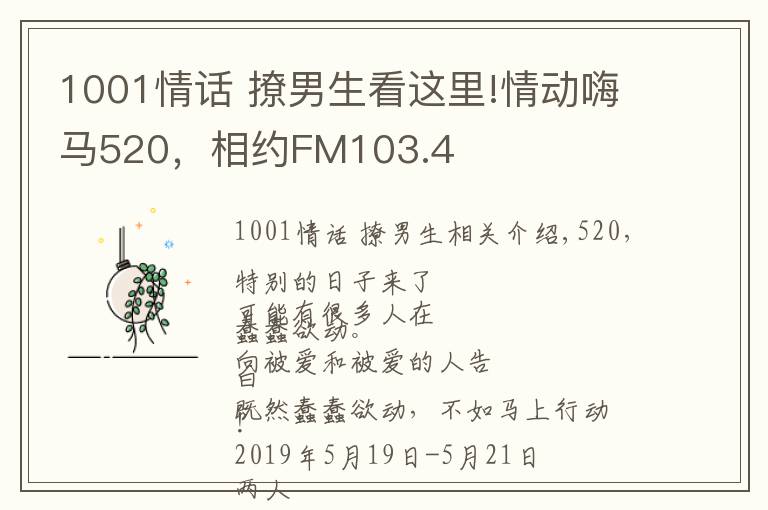1001情话 撩男生看这里!情动嗨马520，相约FM103.4