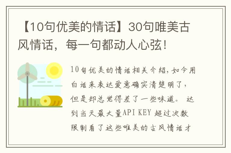 【10句优美的情话】30句唯美古风情话，每一句都动人心弦！