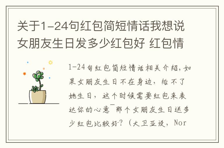 关于1-24句红包简短情话我想说女朋友生日发多少红包好 红包情话怎么发