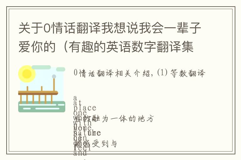关于0情话翻译我想说我会一辈子爱你的(有趣的英语数字翻译集锦)