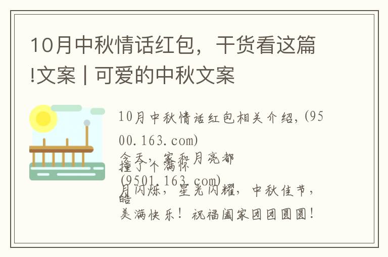 10月中秋情话红包，干货看这篇!文案 | 可爱的中秋文案