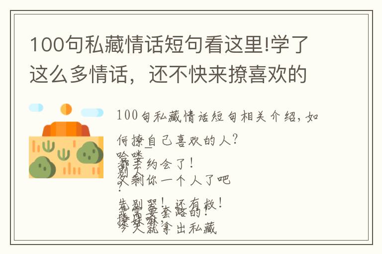 100句私藏情话短句看这里!学了这么多情话,还不快来撩喜欢的人!