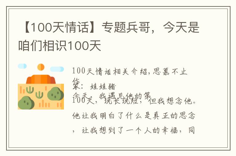 【100天情话】专题兵哥,今天是咱们相识100天