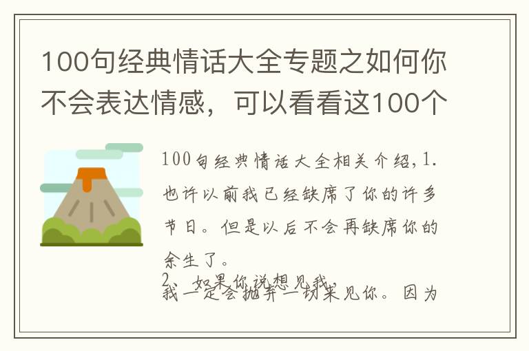 100句经典情话大全专题之如何你不会表达情感,可以看看这100个情话情诗