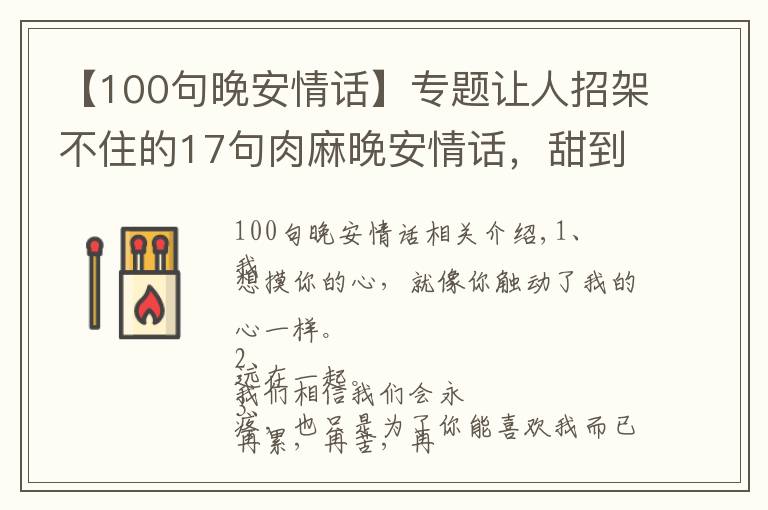 【100句晚安情话】专题让人招架不住的17句肉麻晚安情话,甜到发鼾!