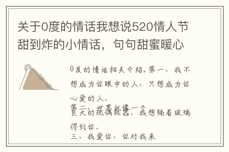 关于0度的情话我想说520情人节甜到炸的小情话,句句甜蜜暖心!