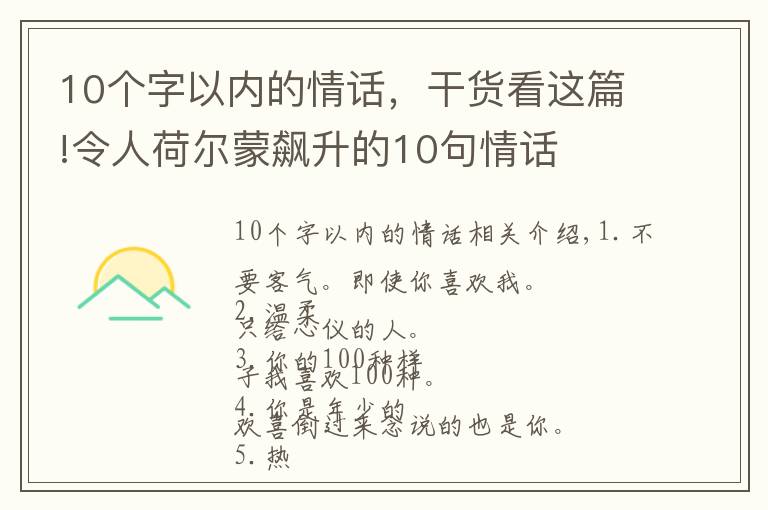 10个字以内的情话,干货看这篇!令人荷尔蒙飙升的10句情话