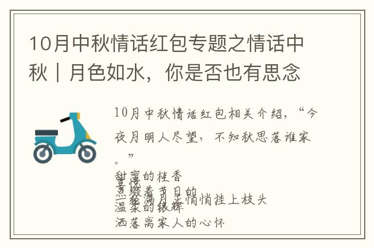 10月中秋情话红包专题之情话中秋|月色如水,你是否也有思念的人?