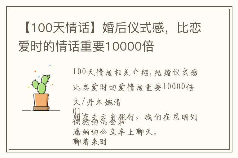 【100天情话】婚后仪式感，比恋爱时的情话重要10000倍