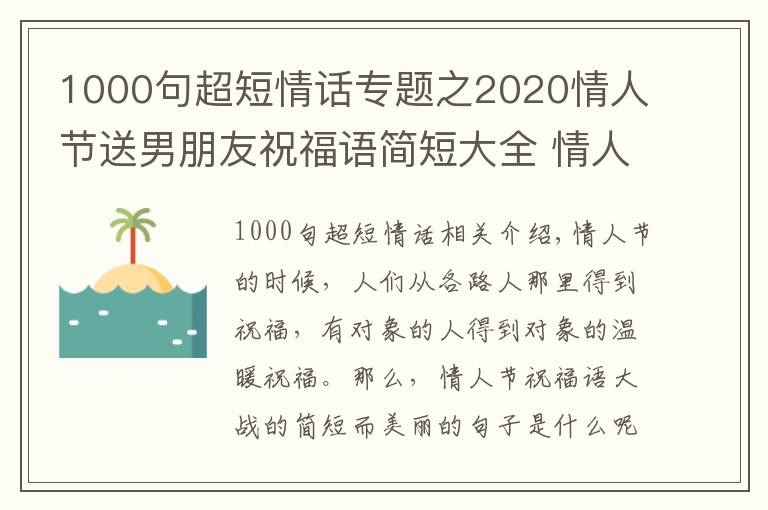 1000句超短情话专题之2020情人节送男朋友祝福语简短大全 情人节朋友圈14句甜蜜情话汇总