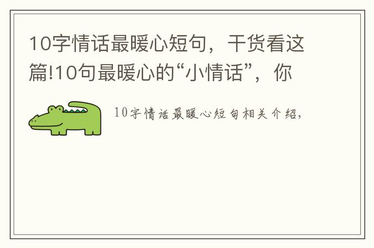 10字情话最暖心短句，干货看这篇!10句最暖心的“小情话”，你喜欢哪一个？（漫画）