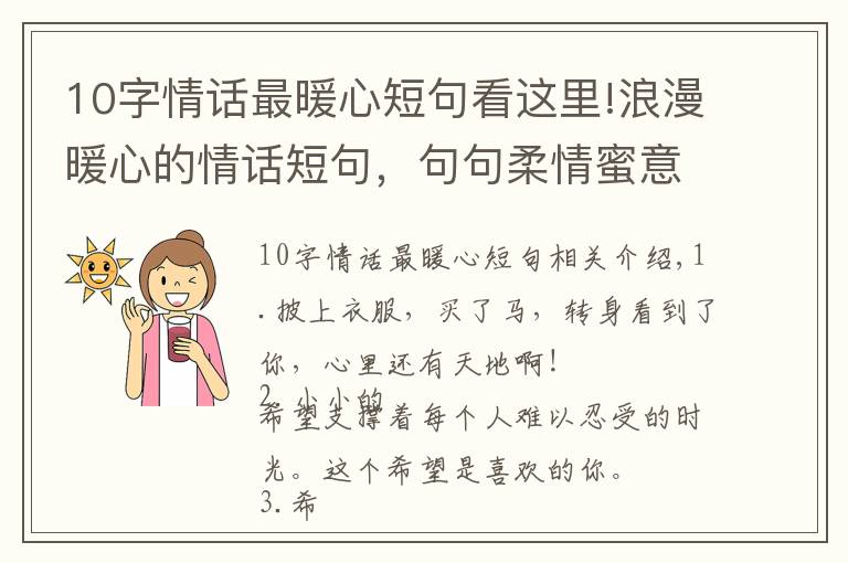 10字情话最暖心短句看这里!浪漫暖心的情话短句,句句柔情蜜意,表白专用
