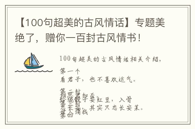 【100句超美的古风情话】专题美绝了,赠你一百封古风情书!
