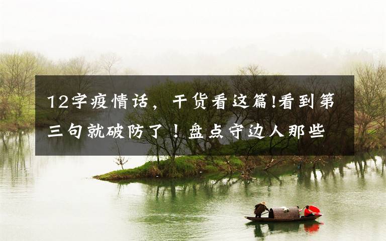 12字疫情话，干货看这篇!看到第三句就破防了！盘点守边人那些让人暖心的话。