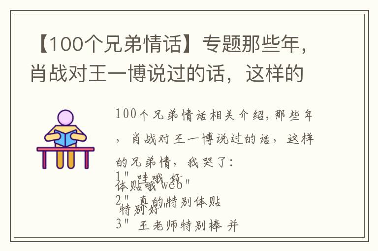 【100个兄弟情话】专题那些年，肖战对王一博说过的话，这样的兄弟情，我哭了
