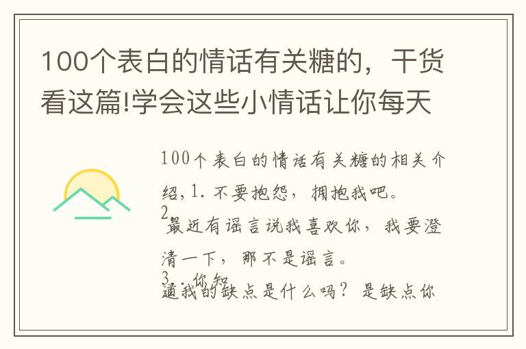 100个表白的情话有关糖的,干货看这篇!学会这些小情话让你每天都嗑糖