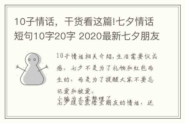 10子情话,干货看这篇!七夕情话短句10字20字 2020最新七夕朋友圈文案超浪漫
