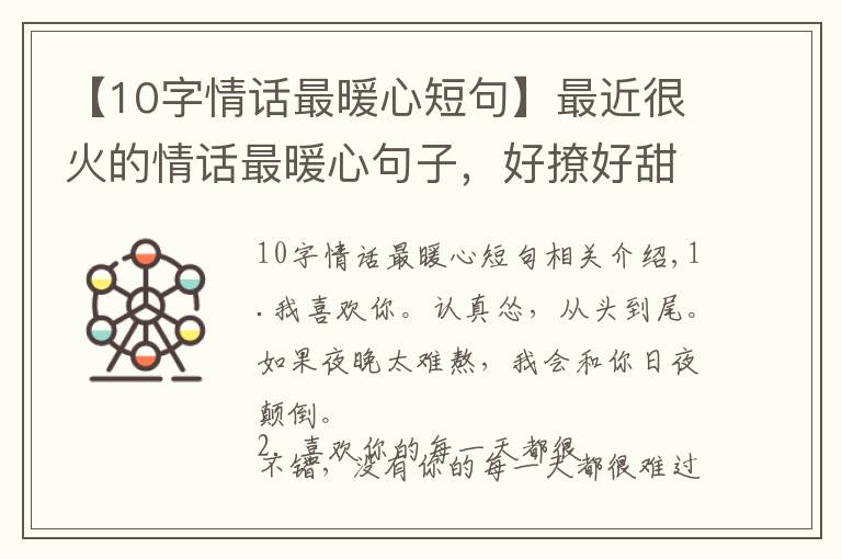 【10字情话最暖心短句】最近很火的情话最暖心句子,好撩好甜,谈恋爱必备