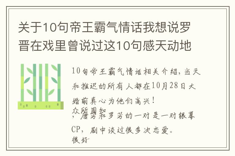 关于10句帝王霸气情话我想说罗晋在戏里曾说过这10句感天动地的情话，难怪唐嫣一定要嫁给他！