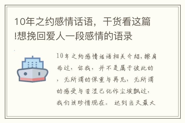 10年之约感情话语,干货看这篇!想挽回爱人一段感情的语录