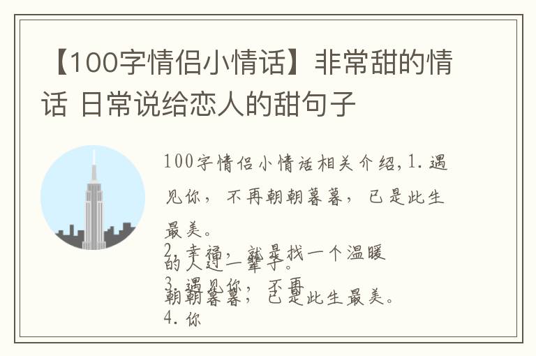 【100字情侣小情话】非常甜的情话 日常说给恋人的甜句子