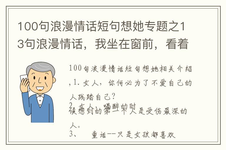 100句浪漫情话短句想她专题之13句浪漫情话,我坐在窗前,看着远方,想着你