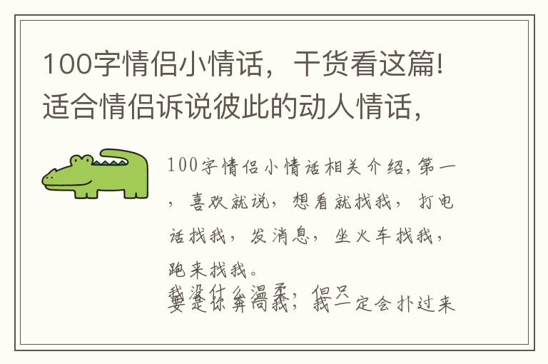100字情侣小情话，干货看这篇!适合情侣诉说彼此的动人情话，温暖可爱，单身狗千万别看！