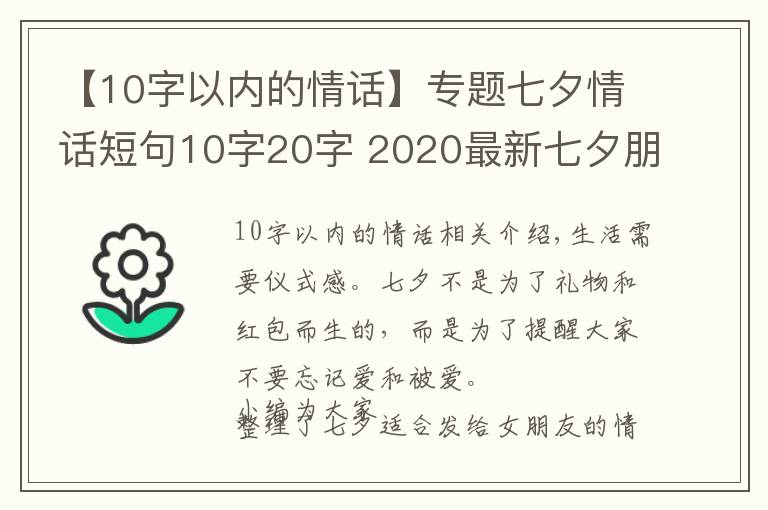 【10字以内的情话】专题七夕情话短句10字20字 2020最新七夕朋友圈文案超浪漫