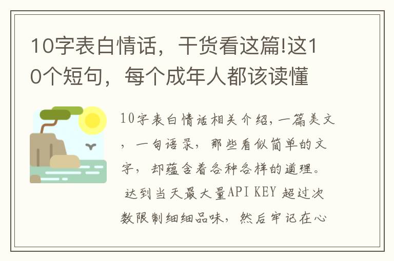 10字表白情话,干货看这篇!这10个短句,每个成年人都该读懂
