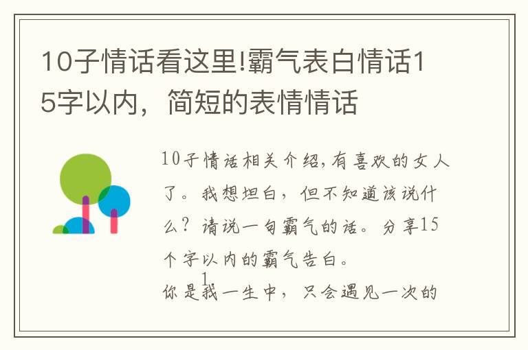 10子情话看这里!霸气表白情话15字以内，简短的表情情话
