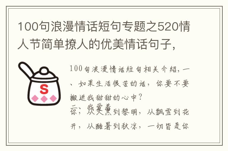 100句浪漫情话短句专题之520情人节简单撩人的优美情话句子，浪漫深情，甜到骨子里