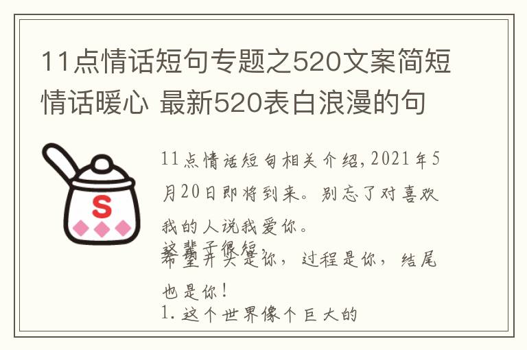 11点情话短句专题之520文案简短情话暖心 最新520表白浪漫的句子 2021520送女朋友甜蜜情话