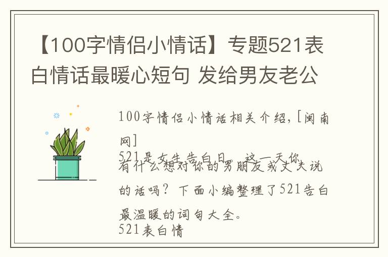 【100字情侣小情话】专题521表白情话最暖心短句 发给男友老公软萌肉麻情话句子