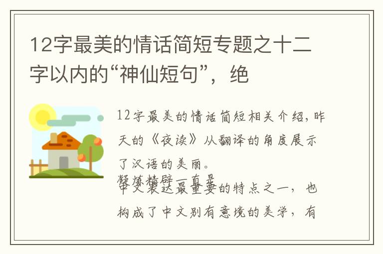 12字最美的情话简短专题之十二字以内的“神仙短句”,绝
