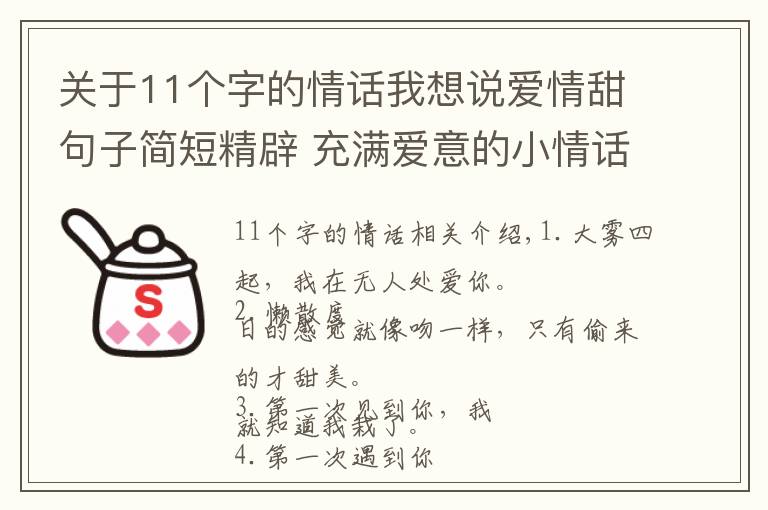 关于11个字的情话我想说爱情甜句子简短精辟 充满爱意的小情话