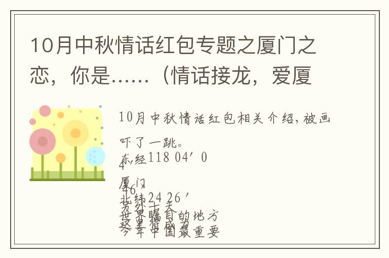 10月中秋情话红包专题之厦门之恋,你是……(情话接龙,爱厦门的人都玩疯了!)